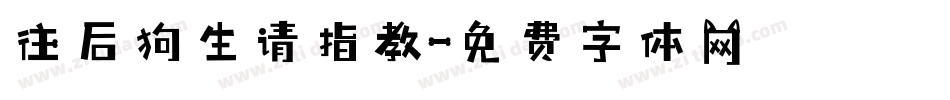 往后狗生请指教字体转换