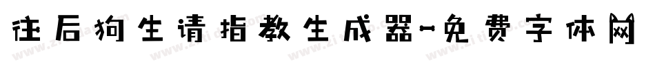 往后狗生请指教生成器字体转换