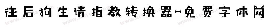 往后狗生请指教转换器字体转换
