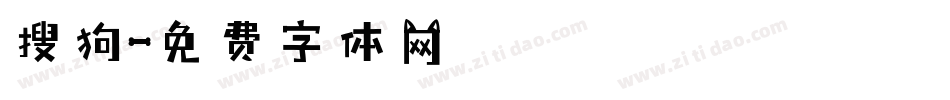 搜狗字体转换