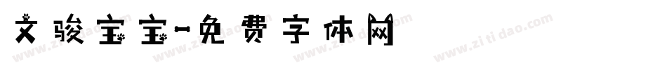 文骏宝宝字体转换