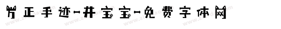 方正手迹-井宝宝字体转换
