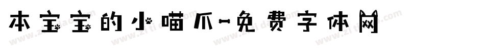 本宝宝的小喵爪字体转换