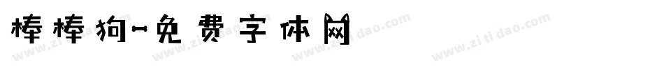 棒棒狗字体转换