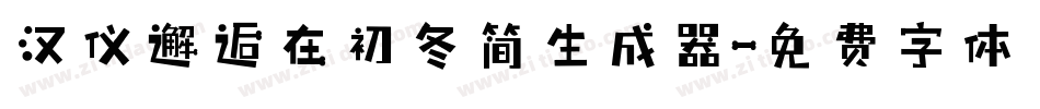 汉仪邂逅在初冬简生成器字体转换