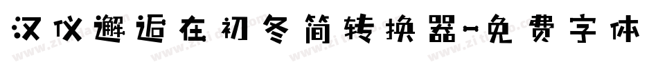 汉仪邂逅在初冬简转换器字体转换