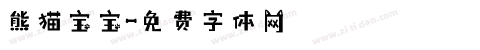 熊猫宝宝字体转换