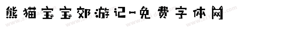 熊猫宝宝郊游记字体转换