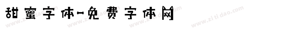 甜蜜字体字体转换