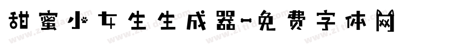甜蜜小女生生成器字体转换
