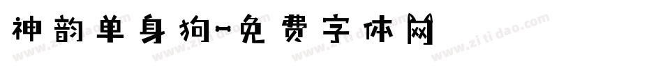 神韵单身狗字体转换