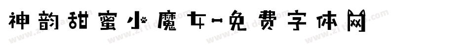 神韵甜蜜小魔女字体转换