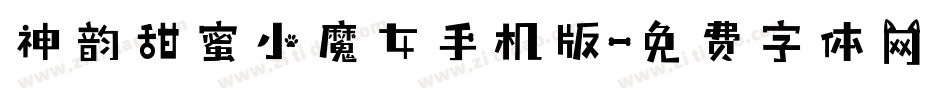 神韵甜蜜小魔女手机版字体转换