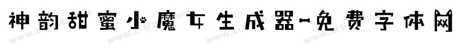 神韵甜蜜小魔女生成器字体转换