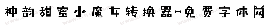 神韵甜蜜小魔女转换器字体转换