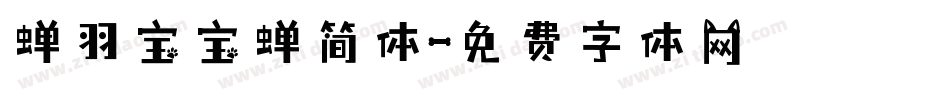 蝉羽宝宝蝉简体字体转换