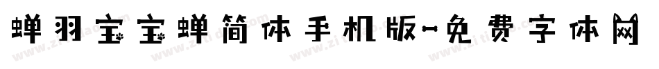 蝉羽宝宝蝉简体手机版字体转换