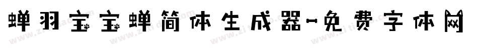 蝉羽宝宝蝉简体生成器字体转换