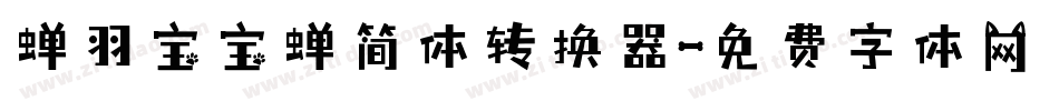 蝉羽宝宝蝉简体转换器字体转换
