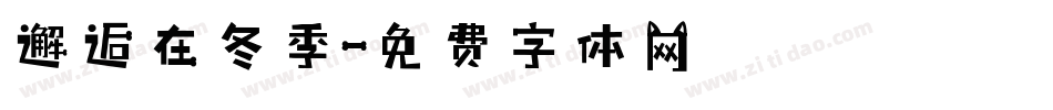 邂逅在冬季字体转换
