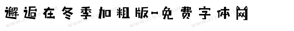 邂逅在冬季加粗版字体转换