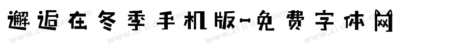 邂逅在冬季手机版字体转换