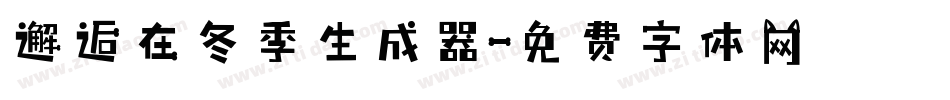 邂逅在冬季生成器字体转换