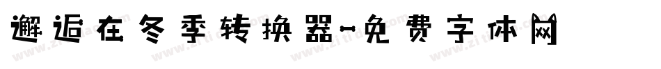 邂逅在冬季转换器字体转换