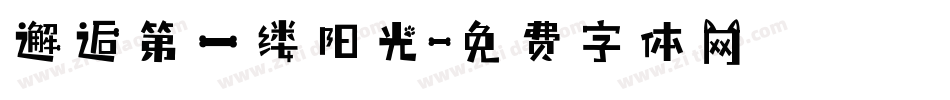 邂逅第一缕阳光字体转换
