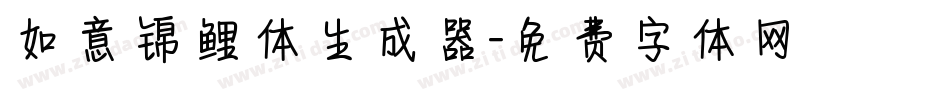 如意锦鲤体生成器字体转换
