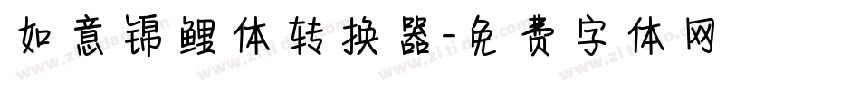 如意锦鲤体转换器字体转换