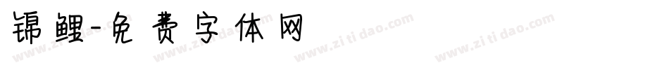 锦鲤字体转换