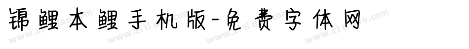 锦鲤本鲤手机版字体转换