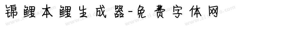 锦鲤本鲤生成器字体转换
