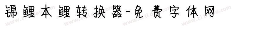 锦鲤本鲤转换器字体转换