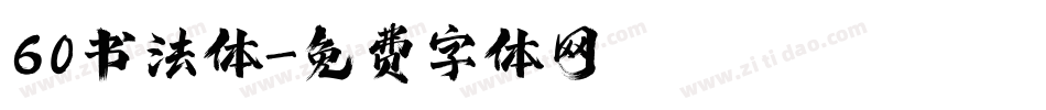 60书法体字体转换