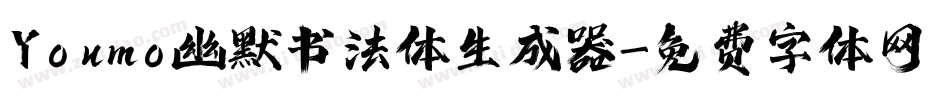 Youmo幽默书法体生成器字体转换