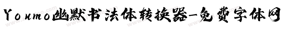 Youmo幽默书法体转换器字体转换