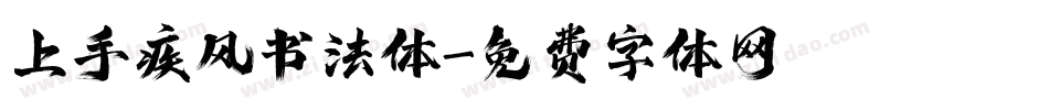 上手疾风书法体字体转换