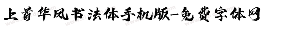 上首华凤书法体手机版字体转换