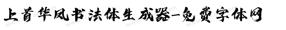 上首华凤书法体生成器字体转换