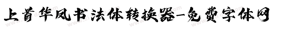 上首华凤书法体转换器字体转换