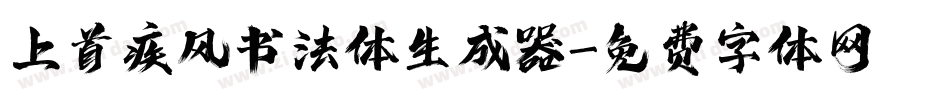 上首疾风书法体生成器字体转换
