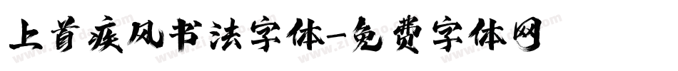 上首疾风书法字体字体转换