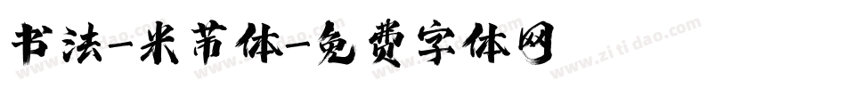 书法-米芾体字体转换