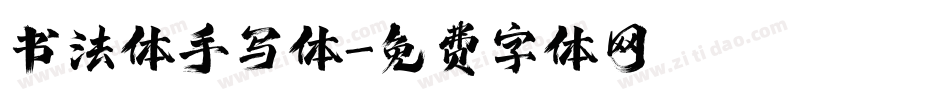 书法体手写体字体转换
