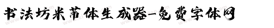 书法坊米芾体生成器字体转换
