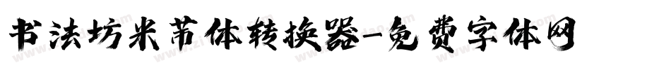 书法坊米芾体转换器字体转换