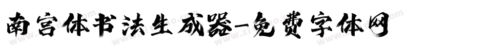 南宫体书法生成器字体转换