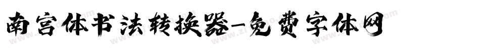 南宫体书法转换器字体转换